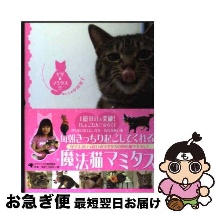 【中古】 ギザ・マミタス！！ / 中川 翔子 / ゴマブックス [単行本]【ネコポス発送】