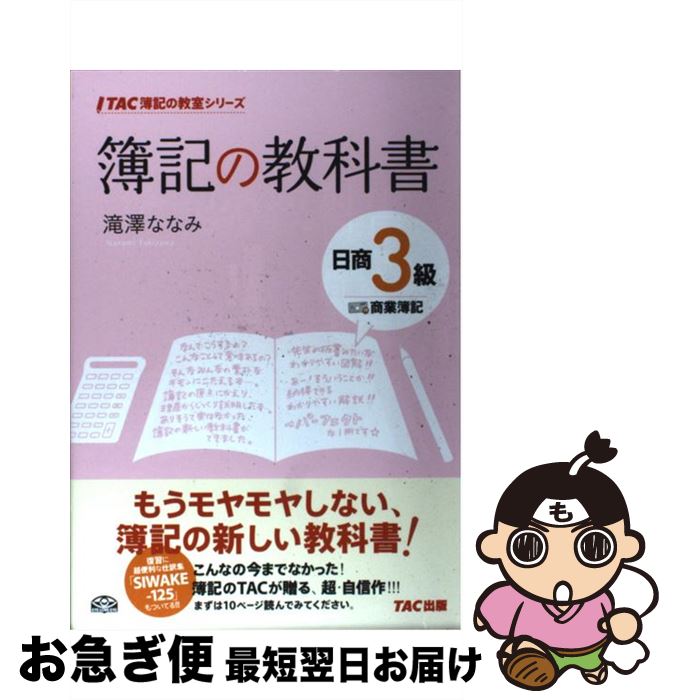 著者：滝澤 ななみ出版社：TAC出版サイズ：単行本ISBN-10：4813244467ISBN-13：9784813244462■こちらの商品もオススメです ● 10日で合格るぞ！日商簿記3級光速マスター問題集 / 東京リーガルマインド LEC総合研究所 日商簿記試験部 / 東京リーガルマインド [単行本] ● 20日で合格るぞ！日商簿記2級光速マスターテキスト 復習テキスト付き 工業簿記 / 東京リーガルマインド LEC総合研究所 日商簿記試験部 / 東京リーガルマインド [単行本] ● スッキリわかる日商簿記3級 第4版 / 滝澤 ななみ / TAC出版 [単行本] ● 日商簿記3級問題演習 / 滝澤 ななみ / TAC出版 [単行本] ● なるほど合格塾日商簿記3級 7日で完成！ / 穂坂 治宏 / 中央経済社 [単行本] ● あらしのよるに 1 / きむら ゆういち, あべ 弘士 / 講談社 [文庫] ● 簿記の教科書日商2級商業簿記 第2版 / 滝澤 ななみ / TAC出版 [単行本] ● 頭の体操 第1集 / 多湖 輝 / 光文社 [新書] ● 簿記の教科書日商2級商業簿記 / 滝澤 ななみ / TAC出版 [単行本] ● 20日で合格るぞ！日商簿記2級光速マスターテキスト 復習テスト付き 商業簿記 第2版 / 東京リーガルマインドLEC総合研究所日商 / 東京リーガルマインド [単行本] ● 簿記の問題集日商2級商業簿記 第2版 / 滝澤 ななみ / TAC出版 [単行本] ● パブロフ流でみんな合格日商簿記2級商業簿記テキスト＆問題集 第4版 / よせだ あつこ / 翔泳社 [単行本（ソフトカバー）] ● トップセールスには、なぜ「いいお客さま」が集まってくるのか？ / 横田 雅俊 / ダイヤモンド社 [単行本（ソフトカバー）] ● あらしのよるに 2 / きむら ゆういち, あべ 弘士 / 講談社 [文庫] ● 簿記の問題集日商3級商業簿記 第2版 / 滝澤 ななみ / TAC出版 [単行本] ■通常24時間以内に出荷可能です。■ネコポスで送料は1～3点で298円、4点で328円。5点以上で600円からとなります。※2,500円以上の購入で送料無料。※多数ご購入頂いた場合は、宅配便での発送になる場合があります。■ただいま、オリジナルカレンダーをプレゼントしております。■送料無料の「もったいない本舗本店」もご利用ください。メール便送料無料です。■まとめ買いの方は「もったいない本舗　おまとめ店」がお買い得です。■中古品ではございますが、良好なコンディションです。決済はクレジットカード等、各種決済方法がご利用可能です。■万が一品質に不備が有った場合は、返金対応。■クリーニング済み。■商品画像に「帯」が付いているものがありますが、中古品のため、実際の商品には付いていない場合がございます。■商品状態の表記につきまして・非常に良い：　　使用されてはいますが、　　非常にきれいな状態です。　　書き込みや線引きはありません。・良い：　　比較的綺麗な状態の商品です。　　ページやカバーに欠品はありません。　　文章を読むのに支障はありません。・可：　　文章が問題なく読める状態の商品です。　　マーカーやペンで書込があることがあります。　　商品の痛みがある場合があります。