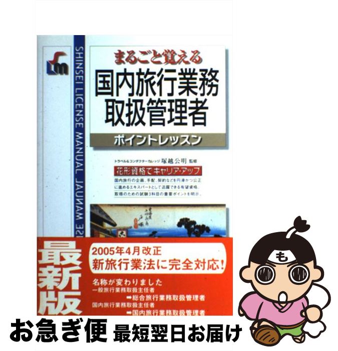 楽天もったいない本舗　お急ぎ便店【中古】 国内旅行業務取扱管理者 まるごと覚える / 新星出版社 / 新星出版社 [単行本]【ネコポス発送】