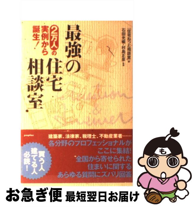 著者：住宅ねっと相談室出版社：ポプラ社サイズ：単行本ISBN-10：459108552XISBN-13：9784591085523■通常24時間以内に出荷可能です。■ネコポスで送料は1～3点で298円、4点で328円。5点以上で600円からとなります。※2,500円以上の購入で送料無料。※多数ご購入頂いた場合は、宅配便での発送になる場合があります。■ただいま、オリジナルカレンダーをプレゼントしております。■送料無料の「もったいない本舗本店」もご利用ください。メール便送料無料です。■まとめ買いの方は「もったいない本舗　おまとめ店」がお買い得です。■中古品ではございますが、良好なコンディションです。決済はクレジットカード等、各種決済方法がご利用可能です。■万が一品質に不備が有った場合は、返金対応。■クリーニング済み。■商品画像に「帯」が付いているものがありますが、中古品のため、実際の商品には付いていない場合がございます。■商品状態の表記につきまして・非常に良い：　　使用されてはいますが、　　非常にきれいな状態です。　　書き込みや線引きはありません。・良い：　　比較的綺麗な状態の商品です。　　ページやカバーに欠品はありません。　　文章を読むのに支障はありません。・可：　　文章が問題なく読める状態の商品です。　　マーカーやペンで書込があることがあります。　　商品の痛みがある場合があります。