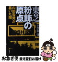 【中古】 東芝粉飾の原点 内部告発が暴いた闇 / 小笠原 啓 / 日経BP 単行本 【ネコポス発送】