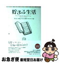 【中古】 貯まる生活 見えない未来にそなえる家計マネジメント術 / 林 總 / 文藝春秋 [単行本]【ネコポス発送】