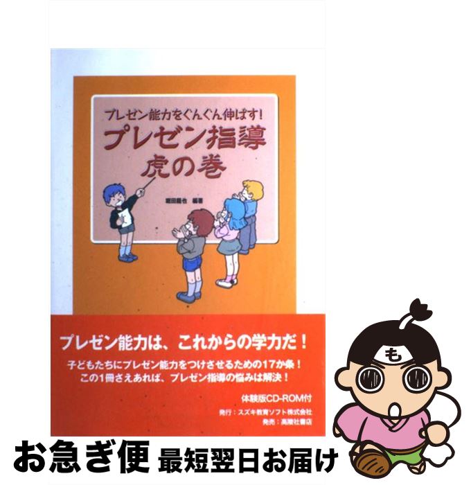 【中古】 プレゼン指導虎の巻 プレゼン能力をぐんぐん伸ばす！ / 堀田 龍也 / スズキ教育ソフト [単行本]【ネコポス発送】