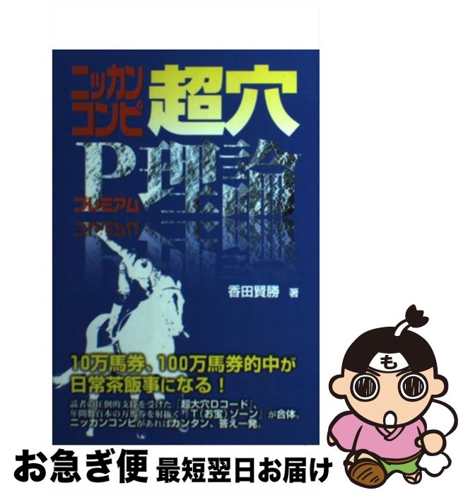 【中古】 ニッカンコンピ超穴P理論 / 香田 賢勝 / メタモル出版 [単行本]【ネコポス発送】