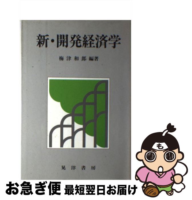 【中古】 新・開発経済学 / 梅津 和郎 / 晃洋書房 [ハードカバー]【ネコポス発送】