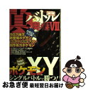 【中古】 真バトル奥義 7 / 三才ブックス / 三才ブックス 単行本 【ネコポス発送】