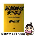 楽天もったいない本舗　お急ぎ便店【中古】 新顔鉄道乗り歩き The　new　face　railways / 種村 直樹 / 中央書院 [単行本]【ネコポス発送】