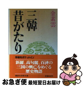 【中古】 三韓昔がたり / 金 素雲, 小堀 桂一郎 / 講談社 [文庫]【ネコポス発送】