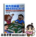 著者：井出 洋介出版社：ナツメ社サイズ：単行本ISBN-10：4816325026ISBN-13：9784816325021■こちらの商品もオススメです ● 絶対負けない麻雀 読むだけで強くなる驚異の麻雀戦術 / 小島 武夫 / 日本文芸社 [単行本] ● 東大式麻雀・実戦の読み テンパイを見破る新戦法 / 井出 洋介 / 池田書店 [新書] ● 今こそ、韓国に謝ろう / 百田尚樹 / 飛鳥新社 [単行本（ソフトカバー）] ● 麻雀の研究 / 吉行 淳之介, 小島 武夫 / 祥伝社 [ペーパーバック] ● ひと目でわかる麻雀・点数のかぞえ方 / 小島 武夫 / 日本文芸社 [単行本] ● 麻雀・最強の打ち方 役作りの構想からリーチ看破法まで / 小島 武夫 / 日本文芸社 [新書] ● そうざい料理帖 巻1 / 池波正太郎 / 平凡社 [単行本（ソフトカバー）] ● 小島武夫の実戦麻雀「読み」のすべて 中級クラスはこうして脱出しろ！ / 永岡書店 / 永岡書店 [ペーパーバック] ● 東大式麻雀・ここで何を切る！？ 勝利のカギをにぎる究極の一打 / 井出 洋介 / 池田書店 [新書] ● 麻雀戦法最先端 新進プロが伝授する！！ / 日本プロ麻雀協会 / (株)マイナビ出版 [単行本] ● 麻雀・ひと目の定石 実戦に役立つ100のテーマ / 日本プロ麻雀協会 / 毎日コミュニケーションズ [単行本（ソフトカバー）] ● 東大式麻雀に勝つ考え方 攻め・守り・状況判断の新セオリー / 井出 洋介 / 池田書店 [新書] ● 負けない麻雀 読むだけで強くなる驚異の麻雀　天才プロの実戦指南！ / 小島 武夫 / 日本文芸社 [単行本] ● アタリ牌見破り法 振り込まずに勝つ！ / 田村 光昭 / ひかりのくに [単行本] ● 麻雀・私ならこう打つ プロの勝負師小島武夫の実戦教室 / 小島 武夫 / 日本文芸社 [単行本] ■通常24時間以内に出荷可能です。■ネコポスで送料は1～3点で298円、4点で328円。5点以上で600円からとなります。※2,500円以上の購入で送料無料。※多数ご購入頂いた場合は、宅配便での発送になる場合があります。■ただいま、オリジナルカレンダーをプレゼントしております。■送料無料の「もったいない本舗本店」もご利用ください。メール便送料無料です。■まとめ買いの方は「もったいない本舗　おまとめ店」がお買い得です。■中古品ではございますが、良好なコンディションです。決済はクレジットカード等、各種決済方法がご利用可能です。■万が一品質に不備が有った場合は、返金対応。■クリーニング済み。■商品画像に「帯」が付いているものがありますが、中古品のため、実際の商品には付いていない場合がございます。■商品状態の表記につきまして・非常に良い：　　使用されてはいますが、　　非常にきれいな状態です。　　書き込みや線引きはありません。・良い：　　比較的綺麗な状態の商品です。　　ページやカバーに欠品はありません。　　文章を読むのに支障はありません。・可：　　文章が問題なく読める状態の商品です。　　マーカーやペンで書込があることがあります。　　商品の痛みがある場合があります。