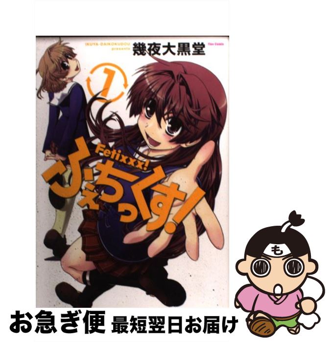 【中古】 ふぇちっくす！ 1 / 幾夜大黒堂 / ほるぷ出版 [コミック]【ネコポス発送】