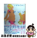 著者：いがわ うみこ出版社：祥伝社サイズ：コミックISBN-10：4396765681ISBN-13：9784396765682■通常24時間以内に出荷可能です。■ネコポスで送料は1～3点で298円、4点で328円。5点以上で600円からとなります。※2,500円以上の購入で送料無料。※多数ご購入頂いた場合は、宅配便での発送になる場合があります。■ただいま、オリジナルカレンダーをプレゼントしております。■送料無料の「もったいない本舗本店」もご利用ください。メール便送料無料です。■まとめ買いの方は「もったいない本舗　おまとめ店」がお買い得です。■中古品ではございますが、良好なコンディションです。決済はクレジットカード等、各種決済方法がご利用可能です。■万が一品質に不備が有った場合は、返金対応。■クリーニング済み。■商品画像に「帯」が付いているものがありますが、中古品のため、実際の商品には付いていない場合がございます。■商品状態の表記につきまして・非常に良い：　　使用されてはいますが、　　非常にきれいな状態です。　　書き込みや線引きはありません。・良い：　　比較的綺麗な状態の商品です。　　ページやカバーに欠品はありません。　　文章を読むのに支障はありません。・可：　　文章が問題なく読める状態の商品です。　　マーカーやペンで書込があることがあります。　　商品の痛みがある場合があります。