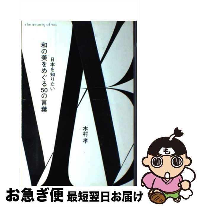 【中古】 和の美をめぐる50の言葉 日本を知りたい / 木村 孝 / ハースト婦人画報社 [単行本]【ネコポス..