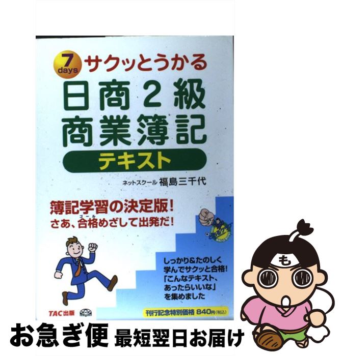 著者：福島　三千代出版社：TAC出版サイズ：単行本ISBN-10：4813215459ISBN-13：9784813215455■通常24時間以内に出荷可能です。■ネコポスで送料は1～3点で298円、4点で328円。5点以上で600円からとなります。※2,500円以上の購入で送料無料。※多数ご購入頂いた場合は、宅配便での発送になる場合があります。■ただいま、オリジナルカレンダーをプレゼントしております。■送料無料の「もったいない本舗本店」もご利用ください。メール便送料無料です。■まとめ買いの方は「もったいない本舗　おまとめ店」がお買い得です。■中古品ではございますが、良好なコンディションです。決済はクレジットカード等、各種決済方法がご利用可能です。■万が一品質に不備が有った場合は、返金対応。■クリーニング済み。■商品画像に「帯」が付いているものがありますが、中古品のため、実際の商品には付いていない場合がございます。■商品状態の表記につきまして・非常に良い：　　使用されてはいますが、　　非常にきれいな状態です。　　書き込みや線引きはありません。・良い：　　比較的綺麗な状態の商品です。　　ページやカバーに欠品はありません。　　文章を読むのに支障はありません。・可：　　文章が問題なく読める状態の商品です。　　マーカーやペンで書込があることがあります。　　商品の痛みがある場合があります。