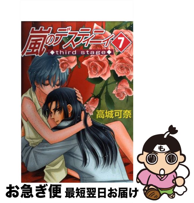 著者：高城可奈出版社：朝日新聞出版サイズ：コミックISBN-10：4022141026ISBN-13：9784022141026■こちらの商品もオススメです ● 野獣主義 虎編 / みささぎ 楓李 / リブレ出版 [コミック] ● 嵐のデスティニィthird　stage 6 / 高城可奈 / 朝日新聞出版 [コミック] ● 野獣主義 羊編 / みささぎ 楓李 / リブレ [コミック] ● 野獣主義 狼編 / みささぎ 楓李 / リブレ [コミック] ● 嵐のデスティニィthird　stage 5 / 高城 可奈 / 朝日新聞出版 [コミック] ■通常24時間以内に出荷可能です。■ネコポスで送料は1～3点で298円、4点で328円。5点以上で600円からとなります。※2,500円以上の購入で送料無料。※多数ご購入頂いた場合は、宅配便での発送になる場合があります。■ただいま、オリジナルカレンダーをプレゼントしております。■送料無料の「もったいない本舗本店」もご利用ください。メール便送料無料です。■まとめ買いの方は「もったいない本舗　おまとめ店」がお買い得です。■中古品ではございますが、良好なコンディションです。決済はクレジットカード等、各種決済方法がご利用可能です。■万が一品質に不備が有った場合は、返金対応。■クリーニング済み。■商品画像に「帯」が付いているものがありますが、中古品のため、実際の商品には付いていない場合がございます。■商品状態の表記につきまして・非常に良い：　　使用されてはいますが、　　非常にきれいな状態です。　　書き込みや線引きはありません。・良い：　　比較的綺麗な状態の商品です。　　ページやカバーに欠品はありません。　　文章を読むのに支障はありません。・可：　　文章が問題なく読める状態の商品です。　　マーカーやペンで書込があることがあります。　　商品の痛みがある場合があります。