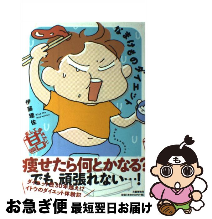 【中古】 なまけものダイエット 楽して痩せたい甘口篇 / 伊藤 理佐 / 文藝春秋 [単行本]【ネコポス発送】