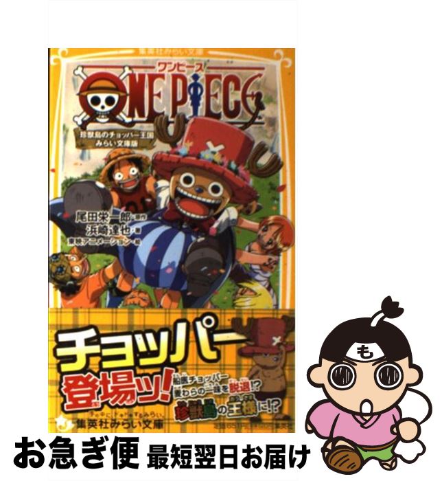 【中古】 ONE　PIECE みらい文庫版 珍