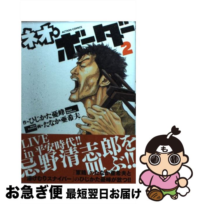 著者：ひじかた 憂峰, たなか 亜希夫出版社：双葉社サイズ：コミックISBN-10：4575841366ISBN-13：9784575841367■こちらの商品もオススメです ● 花の鎖 / 湊 かなえ / 文藝春秋 [文庫] ● リバースエッジ大川端探偵社 1 / ひじかた 憂峰, たなか 亜希夫 / 日本文芸社 [コミック] ● 抱く女 / 新潮社 [文庫] ● 築地魚河岸三代目 35 / はしもと みつお, 九和 かずと, 鍋島 雅治 / 小学館 [コミック] ● ネオ・ボーダー 1 / ひじかた 憂峰, たなか 亜希夫 / 双葉社 [コミック] ● ネオ・ボーダー 3 / たなか 亜希夫, ひじかた 憂峰 / 双葉社 [コミック] ● リバースエッジ大川端探偵社 7 / ひじかた 憂峰, たなか 亜希夫 / 日本文芸社 [コミック] ■通常24時間以内に出荷可能です。■ネコポスで送料は1～3点で298円、4点で328円。5点以上で600円からとなります。※2,500円以上の購入で送料無料。※多数ご購入頂いた場合は、宅配便での発送になる場合があります。■ただいま、オリジナルカレンダーをプレゼントしております。■送料無料の「もったいない本舗本店」もご利用ください。メール便送料無料です。■まとめ買いの方は「もったいない本舗　おまとめ店」がお買い得です。■中古品ではございますが、良好なコンディションです。決済はクレジットカード等、各種決済方法がご利用可能です。■万が一品質に不備が有った場合は、返金対応。■クリーニング済み。■商品画像に「帯」が付いているものがありますが、中古品のため、実際の商品には付いていない場合がございます。■商品状態の表記につきまして・非常に良い：　　使用されてはいますが、　　非常にきれいな状態です。　　書き込みや線引きはありません。・良い：　　比較的綺麗な状態の商品です。　　ページやカバーに欠品はありません。　　文章を読むのに支障はありません。・可：　　文章が問題なく読める状態の商品です。　　マーカーやペンで書込があることがあります。　　商品の痛みがある場合があります。