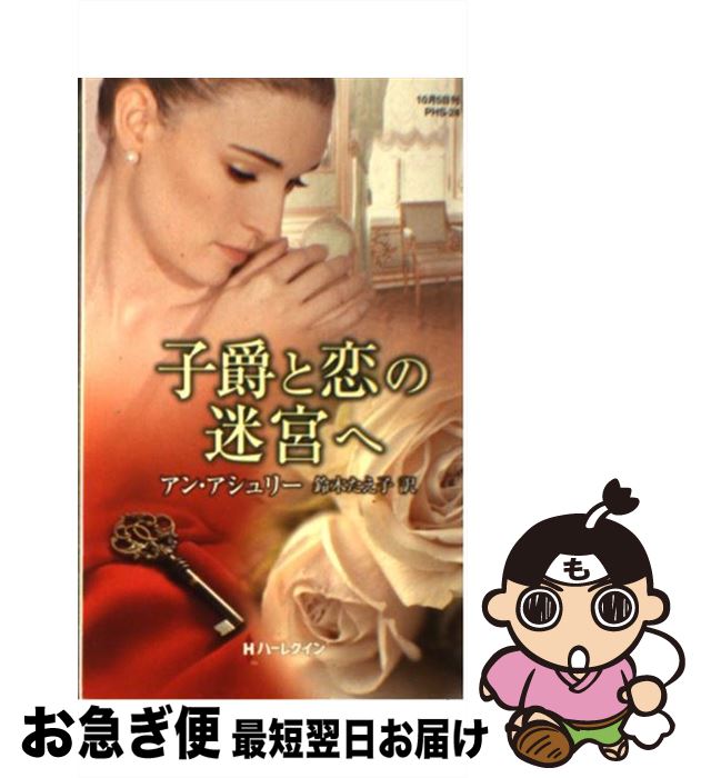 【中古】 子爵と恋の迷宮へ / アン アシュリー, 鈴木 たえ子, Anne Ashley / ハーレクイン [新書]【ネコポス発送】