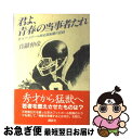 【中古】 君よ、青春の当事者たれ 京大フットボール部全国制覇の記録 / 真継 伸彦 / 講談社 [単行本]【ネコポス発送】