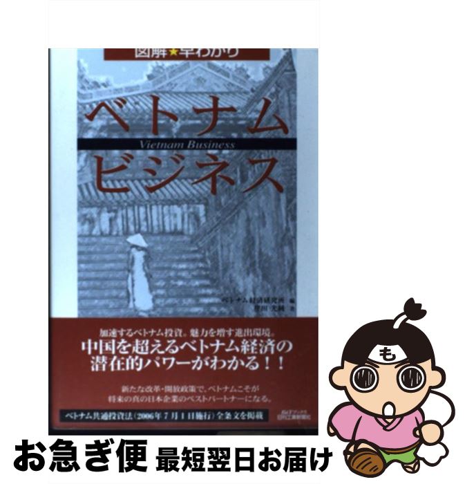 【中古】 図解・早わかりベトナム・ビジネス / 窪田 光純 / 日刊工業新聞社 [単行本]【ネコポス発送】