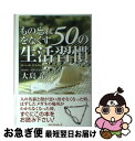 【中古】 もの忘れをなくす50の生活習慣 / 大島 清 / ベストセラーズ [単行本]【ネコポス発送】