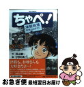 【中古】 ちゃぺ！ 津軽鉄道四季ものがたり / 川上 健