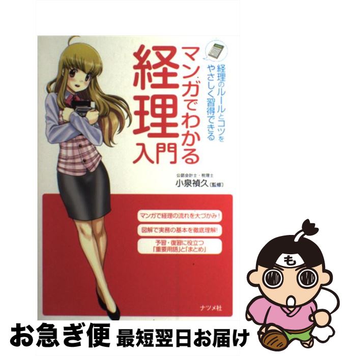 【中古】 マンガでわかる経理入門 経理のルールとコツをやさしく習得できる / 小泉 禎久 / ナツメ社 [..