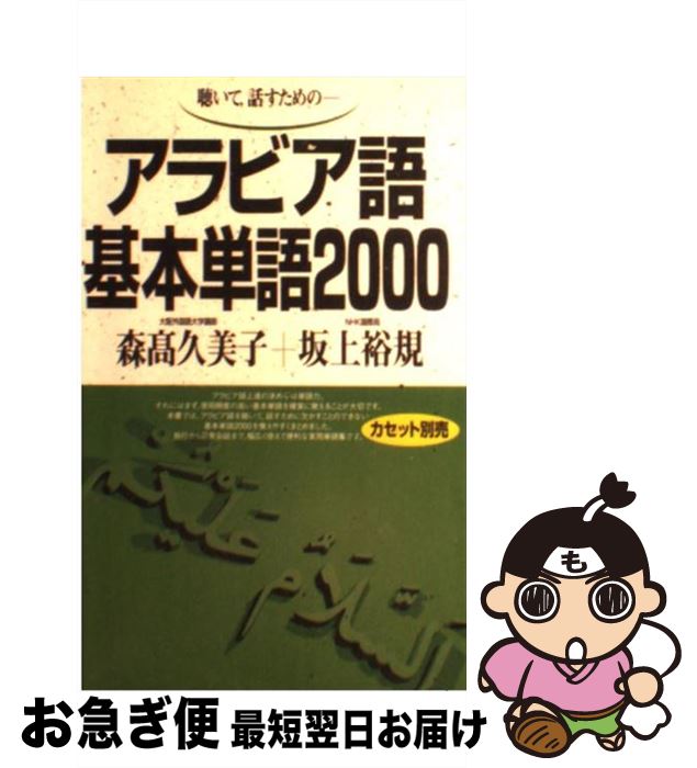 【中古】 アラビア語基本単語2000 聴いて，話すための / 森高久美子, 坂上裕規 / 語研 [新書]【ネコポス発送】