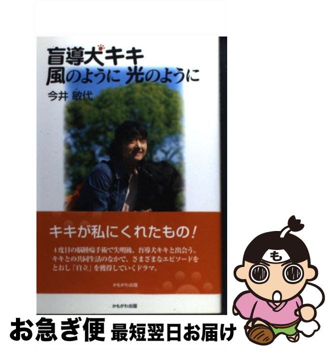 【中古】 盲導犬キキ風のように光のように / 今井 敏代 / かもがわ出版 [単行本]【ネコポス発送】