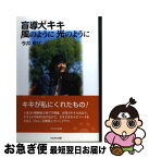 【中古】 盲導犬キキ風のように光のように / 今井 敏代 / かもがわ出版 [単行本]【ネコポス発送】