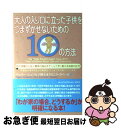 【中古】 大人の入り口に立った子供をつまずかせないための10の方法 性の問題から友人関係の悩みまで、じょうずに教える会 / ペッパー シュワルツ, ドミニ / ...