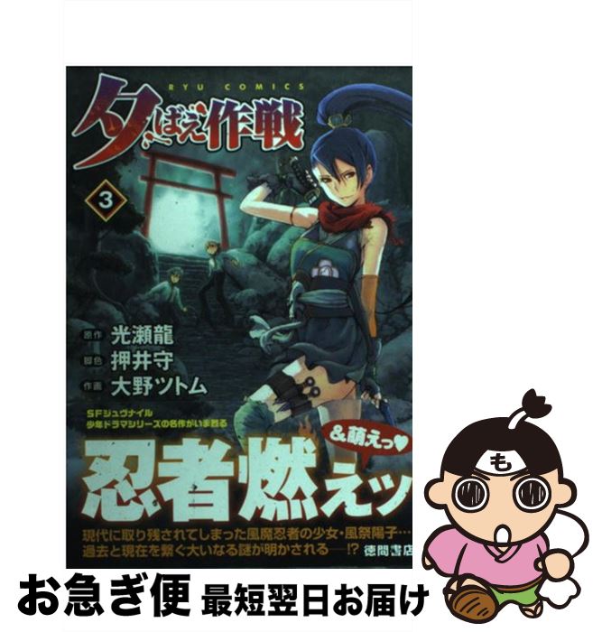 【中古】 夕ばえ作戦 3 / 光瀬 龍, 押井 守, 大野 ツトム / 徳間書店 [コミック]【ネコポス発送】