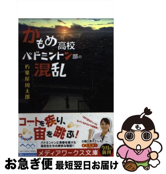 【中古】 かもめ高校バドミントン部の混乱 / 朽葉屋 周太郎 / アスキーメディアワークス [文庫]【ネコポス発送】