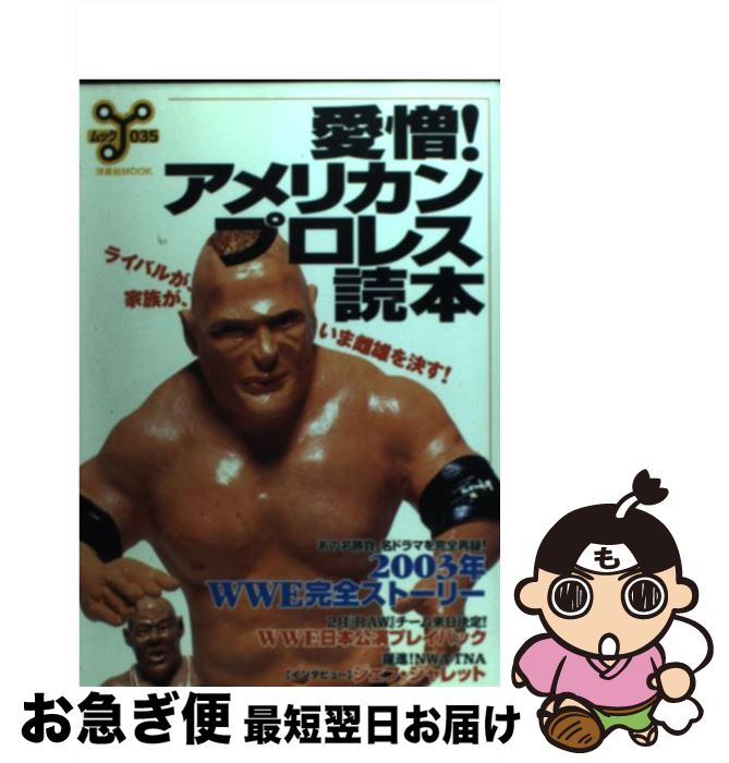 【中古】 愛憎！アメリカンプロレス読本 ライバルが、家族が、いま雌雄を決す！ / 洋泉社 / 洋泉社 [ム..