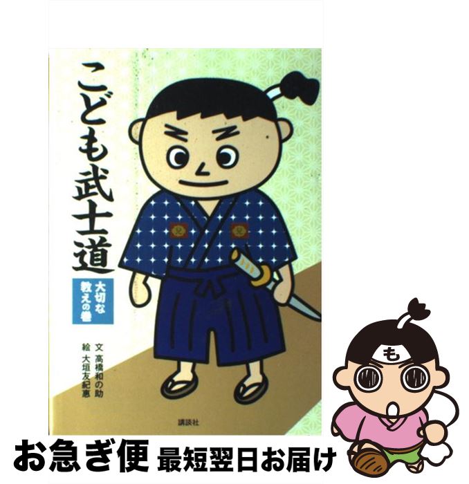 【中古】 こども武士道 大切な教えの巻 / 高橋 和の助, 大垣 友紀惠 / 講談社 [単行本]【ネコポス発送】