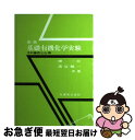 楽天もったいない本舗　お急ぎ便店【中古】 基礎有機化学実験 その操作と心得 / 畑 一夫, 渡辺 健一 / 丸善出版 [単行本]【ネコポス発送】