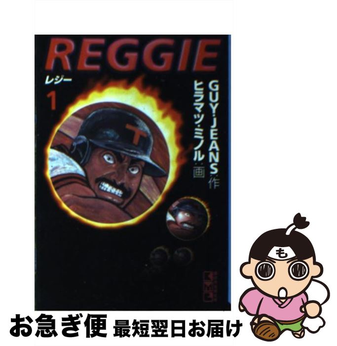 【中古】 Reggie 1 / GUY JEANS, ヒラマツ ミノル / 講談社 [文庫]【ネコポス発送】