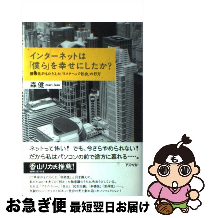 【中古】 インターネットは「僕ら」を幸せにしたか？ 情報化がもたらした「リスクヘッジ社会」の行方 / 森 健 / アスペクト [単行本]【ネコポス発送】