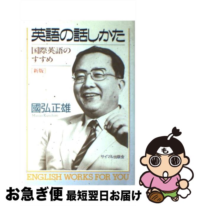 國弘流英語の話しかた | 國弘 正雄 |本 | 通販 | Amazon