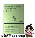 【中古】 試行錯誤の文章教室 書き方・読み方・訳し方 / 井上 一馬 / 新潮社 [単行本]【ネコポス発送】