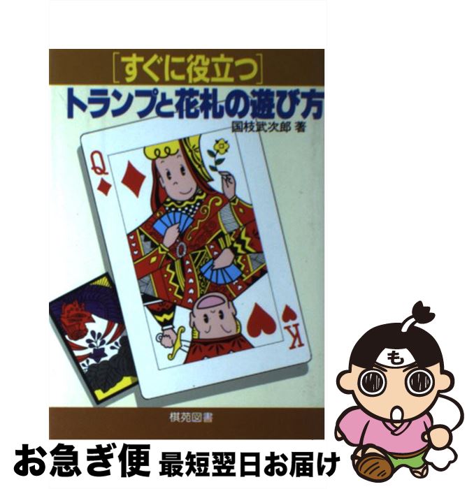 著者：国枝 武次郎出版社：棋苑図書サイズ：その他ISBN-10：4873650313ISBN-13：9784873650319■通常24時間以内に出荷可能です。■ネコポスで送料は1～3点で298円、4点で328円。5点以上で600円からとなります。※2,500円以上の購入で送料無料。※多数ご購入頂いた場合は、宅配便での発送になる場合があります。■ただいま、オリジナルカレンダーをプレゼントしております。■送料無料の「もったいない本舗本店」もご利用ください。メール便送料無料です。■まとめ買いの方は「もったいない本舗　おまとめ店」がお買い得です。■中古品ではございますが、良好なコンディションです。決済はクレジットカード等、各種決済方法がご利用可能です。■万が一品質に不備が有った場合は、返金対応。■クリーニング済み。■商品画像に「帯」が付いているものがありますが、中古品のため、実際の商品には付いていない場合がございます。■商品状態の表記につきまして・非常に良い：　　使用されてはいますが、　　非常にきれいな状態です。　　書き込みや線引きはありません。・良い：　　比較的綺麗な状態の商品です。　　ページやカバーに欠品はありません。　　文章を読むのに支障はありません。・可：　　文章が問題なく読める状態の商品です。　　マーカーやペンで書込があることがあります。　　商品の痛みがある場合があります。