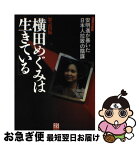 【中古】 横田めぐみは生きている 北朝鮮元工作員安明進が暴いた「日本人拉致」の陰謀 / 講談社 / 講談社 [ムック]【ネコポス発送】