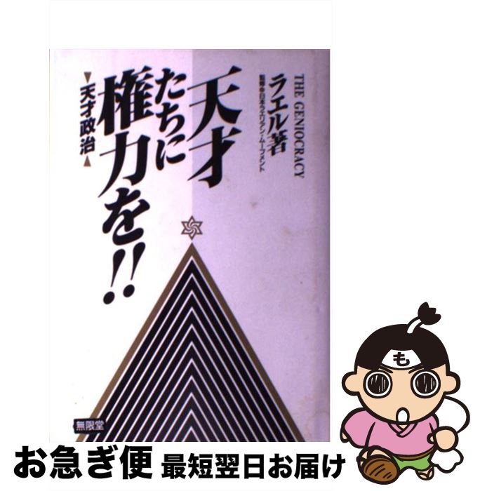 【中古】 天才たちに権力を！！ 天才政治 / ラエル / 無限堂 [単行本]【ネコポス発送】