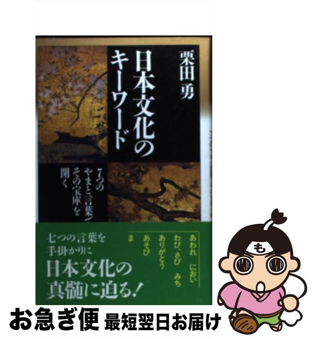 【中古】 日本文化のキーワード 7つのやまと言葉でその宝庫を開く 愛蔵版 / 栗田 勇 / 祥伝社 [単行本]【ネコポス発送】