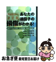 【中古】 あなたの遺伝子の損傷がわかる！ 遺伝子でわかる老化・生活習慣病・食品の安全性 / 松永 政司 / 東急エージェンシー [単行本]【ネコポス発送】