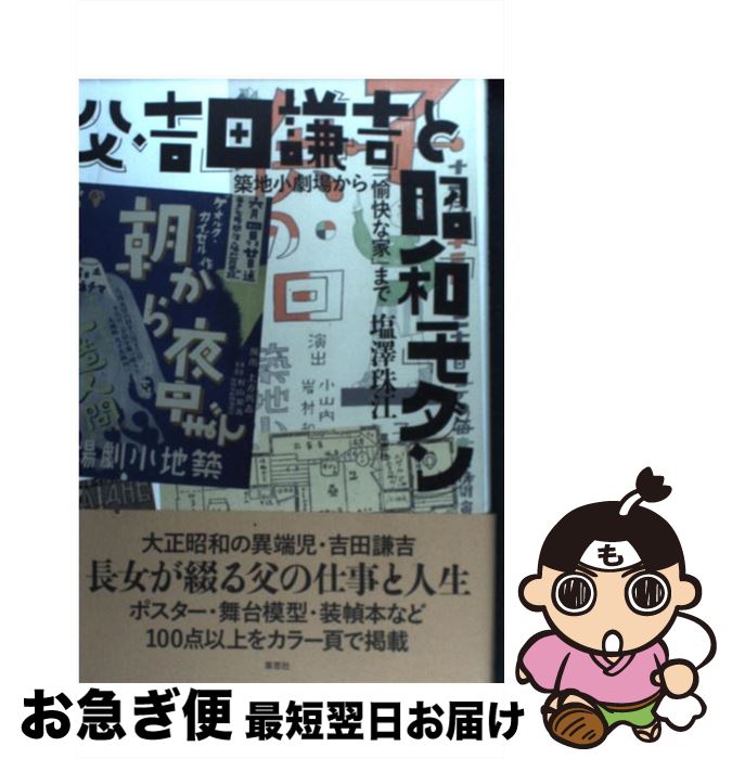 【中古】 父・吉田謙吉と昭和モダン 築地小劇場から「愉快な家」まで / 塩沢珠江 / 草思社 [単行本]【ネコポス発送】