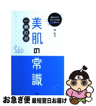 【中古】 美肌の常識一網打尽 読むだけでキレイになる42のヒント / 岸 紅子 / 大和出版 [単行本]【ネコポス発送】