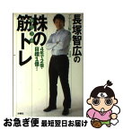 【中古】 長塚智広の株の体育会系筋トレ 4年で2倍・目標1億！ / 長塚 智広 / 扶桑社 [単行本]【ネコポス発送】