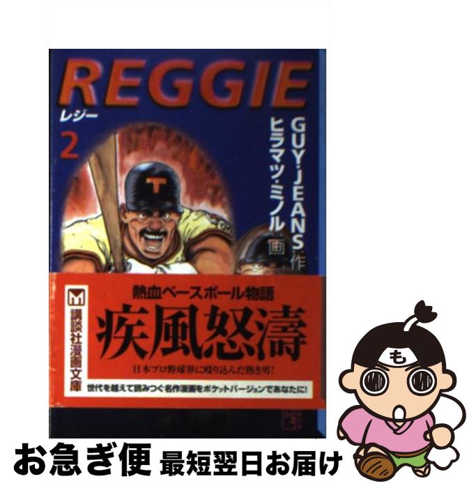 【中古】 Reggie 2 / GUY JEANS, ヒラマツ ミノル / 講談社 [文庫]【ネコポス発送】