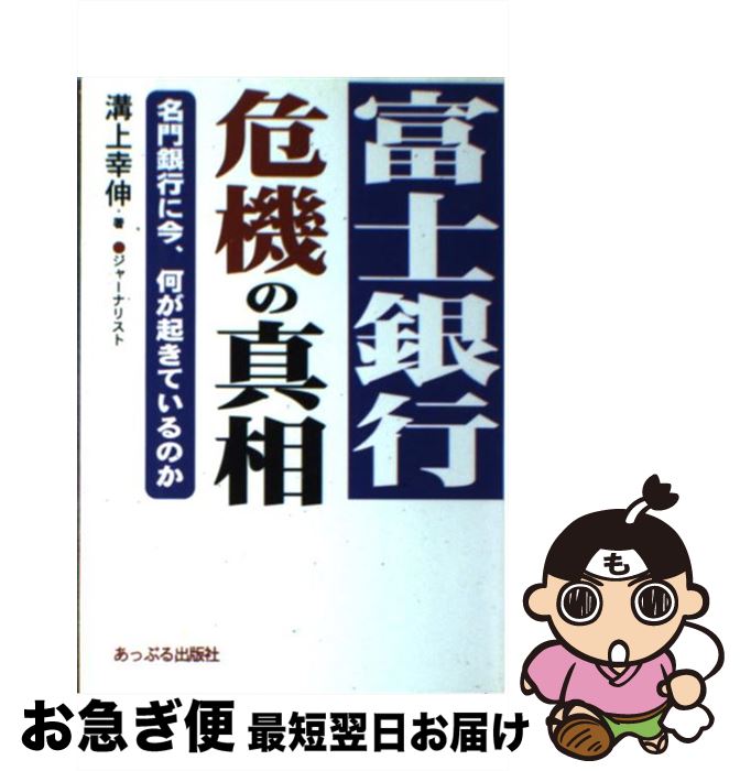 【中古】 富士銀行・危機の真相 / 溝上 幸伸 / あっぷる出版社 [単行本]【ネコポス発送】